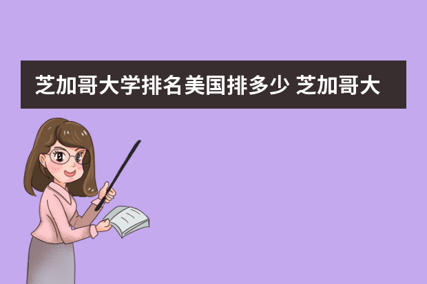 芝加哥大学排名美国排多少 芝加哥大学美国排名